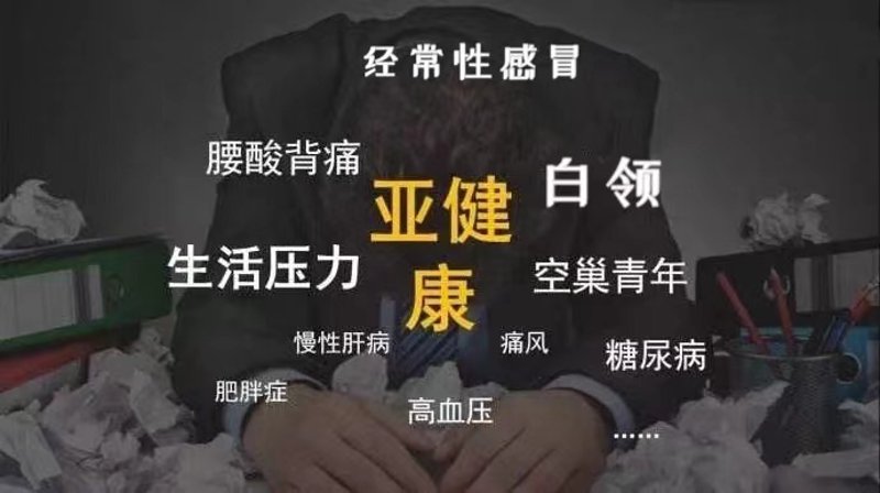 亚健康不容忽视:探寻科学调理之道
